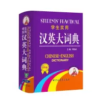 [M]学生实用汉英大词典 全新版-9787500671916