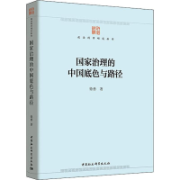 [M]国家治理的中国底色与路径-9787520331562