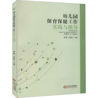 [M]幼儿园保育保健工作实践与指导-9787210124597