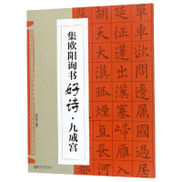 [M]集.欧阳询书好诗.九成宫-9787548062356