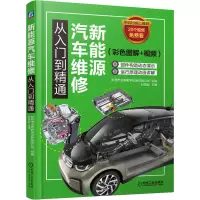 [M]新能源汽车维修从入门到精通(彩色图解+视频)-9787111626367