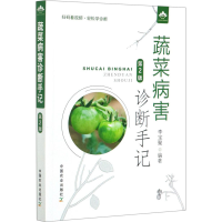 [M]蔬菜病害诊断手记 第2版-9787109274952