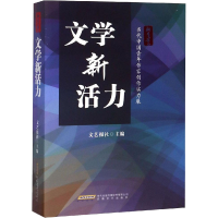 [M]文学新活力 当代中国青年作家创作实力展-9787539664729