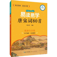 [M]易读易学唐宋词80首-9787540354404