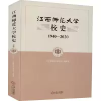 [M]江西师范大学校史 1940-2020-9787210124627
