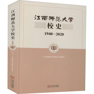[M]江西师范大学校史 1940-2020-9787210124627