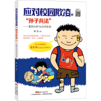 [M]应对校园欺凌的"孙子兵法"——案例分析与应对体系-9787535974631