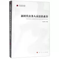 [N]新时代公务人员法治素养/新时代提高全民族法治素养系列读物-9787010205823