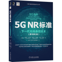 [M]5G NR标准 下一代无线通信技术(原书第2版)-9787111684596