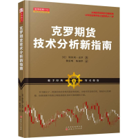 [M]克罗期货技术分析新指南-9787203104780