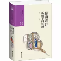 [M]聊斋志异 瓜棚下的怪谭 周学武 编 -9787510878077