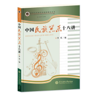 [M]中国民族器乐十八讲 李英 著 -9787566014863