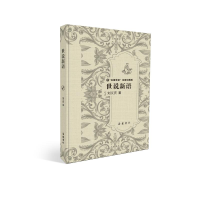 [M]世说新语(精装)/"名著导读"名家讲解版-9787553807836