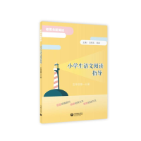 [M]小学生语文阅读指导(5年级第1分册) 袁晓东 著 -9787572001109