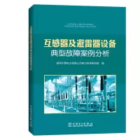 [M]互感器及避雷器设备典型故障案例分析 国网宁夏电力有限公司电力科学研究院 著 -9787519842383