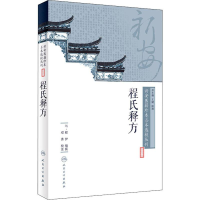 [M]程氏释方-9787117262729