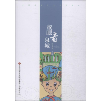 [M]童眼看泉城 韩爱民 编 -9787548838869