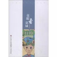 [M]童眼看泉城 韩爱民 编 -9787548838869