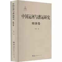 [M]中国运河与漕运研究 隋唐卷-9787519282523