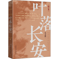 [M]叶落长安(增订本)-9787569513172