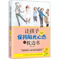 [M]让孩子保持阳光心态的枕边书 第2版-9787518052820