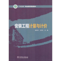 [M]安装工程计量与计价-9787519822521