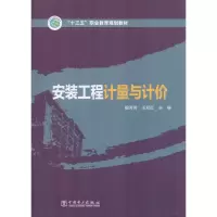 [M]安装工程计量与计价-9787519822521