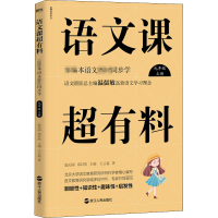 [M]语文课超有料 部编本语文教材同步学 9年级 上册-9787213091841