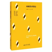 [M]传媒艺术导论-9787303261741