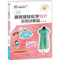 [M]跟阿瑛轻松学钩针实例详解篇-9787518052783