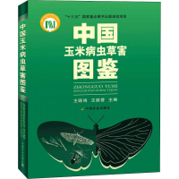 [M]中国玉米病虫草害图鉴-9787109236165