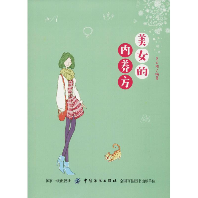 [M]美女的内养方-9787518052585