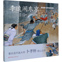 [M]李逵闹东京-9787505638051