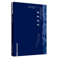 [M]温热经纬/中医经典文库 (清)王士雄 著 -9787800894015