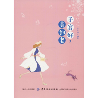 [M]子宫好,美到老-9787518051700