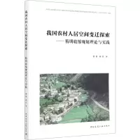 [M]我国农村人居空间变迁探索——精明收缩规划理论与实践-9787112250516