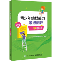 [M]青少年编程能力等级测评一级教材 青少年编程能力等级测评委员会 著 -9787121374333