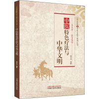 [M]中医特色疗法与中华文明 侯中伟 著 -9787513255622