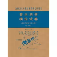 [M]肾内科学模拟试卷(副主任医师/主任医师)(第2版)-9787567913998