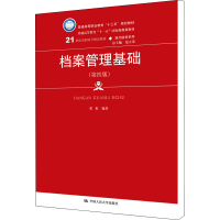 [M]档案管理基础(第4版)-9787300267005