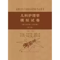 [M]儿科护理学模拟试卷(副主任护师/主任护师)(第2版)-9787567914285