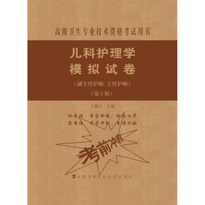 [M]儿科护理学模拟试卷(副主任护师/主任护师)(第2版)-9787567914285