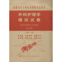 [M]外科护理学模拟试卷(副主任护师/主任护师)(第2版)-9787567913974