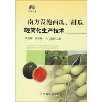 [M]南方设施西瓜、甜瓜轻简化生产技术-9787109234918