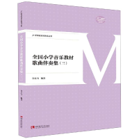 [M]全国小学音乐教材歌曲伴奏集(三)-9787562197638