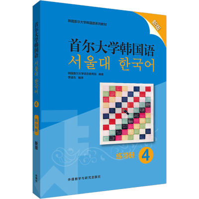 [M]首尔大学韩国语 4 练习册 新版 韩国首尔大学语言教育院 著 李淑杰 译 -9787521315226