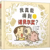 [M]我真能得到诺贝尔奖? (日)中尾昌稔 著 黄惠绮 译 (日)朵莉 绘 -9787554556924