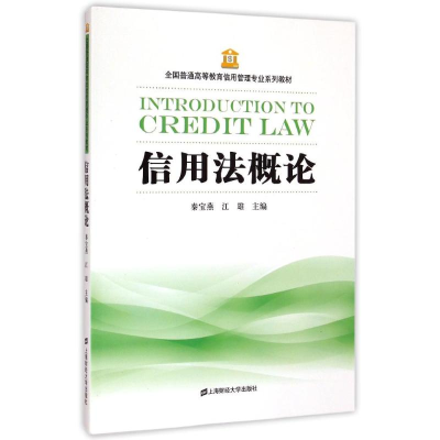 [M]信用法概论-9787564220587