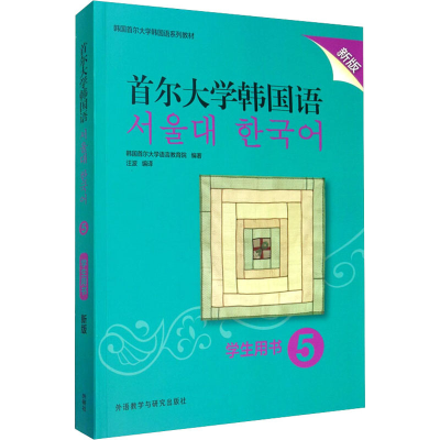 [M]首尔大学韩国语 5 学生用书 新版 韩国首尔大学语言教育院 著 汪波 译 -9787521315516