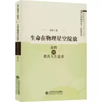 [M]生命在物理星空绽放 徐辉的教育人生追求-9787303233069